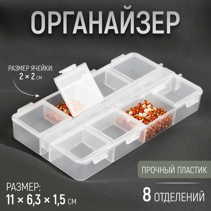 

Органайзер для хранения мелочей, с подвесом, 11 × 6,3 × 1,5 см, 8 отделений, цвет прозрачный