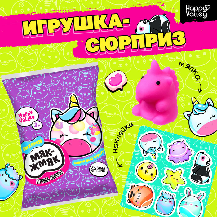 Игрушка-сюрприз «Мяк-жмяк: Единороги» с наклейками