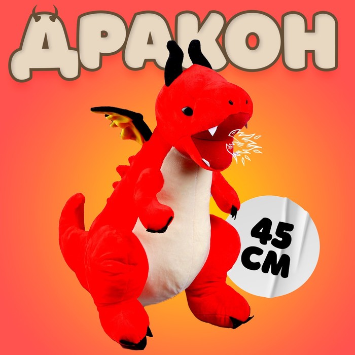 фото Мягкая игрушка «дракон», с чёрными крыльями, 45 см, цвет красный