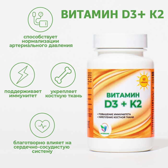 Витамин D3 + K2 Vitamuno, 600 МЕ, 60 таблеток витамин d3 k2 vitamuno 60 таблеток