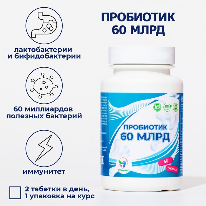 Пробиотик 60 миллиардов Vitamuno, 60 таблеток