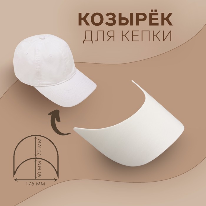 Козырёк для кепки, 7 × 17,5 × 6 см, цвет белый