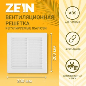 Решетка вентиляционная ZEIN Люкс ЛРР200, 200 х 200 мм, с сеткой, разъемная, регулируемая