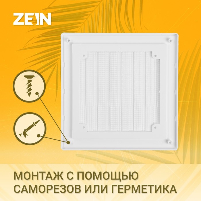 Решетка вентиляционная ZEIN Люкс ЛРР200, 200 х 200 мм, с сеткой, разъемная, регулируемая