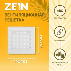 Решетка вентиляционная ZEIN Люкс ЛРР162, 162 х 162 мм, с сеткой, разъемная, регулируемая