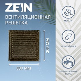 Решетка вентиляционная ZEIN Люкс РМ3030З, 300 х 300 мм, с сеткой, металлическая, золотая