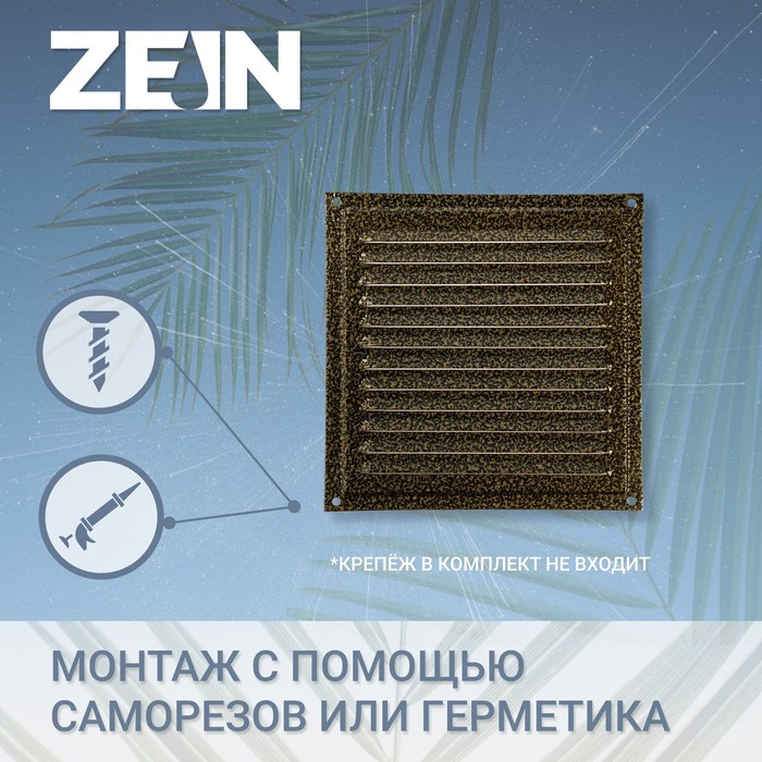 Решетка вентиляционная ZEIN Люкс РМ3030З, 300 х 300 мм, с сеткой, металлическая, золотая