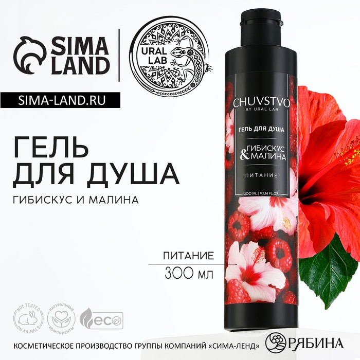 

Гель для душа, 300 мл, аромат гибискуса и малины, CHUVSTVO by URAL LAB