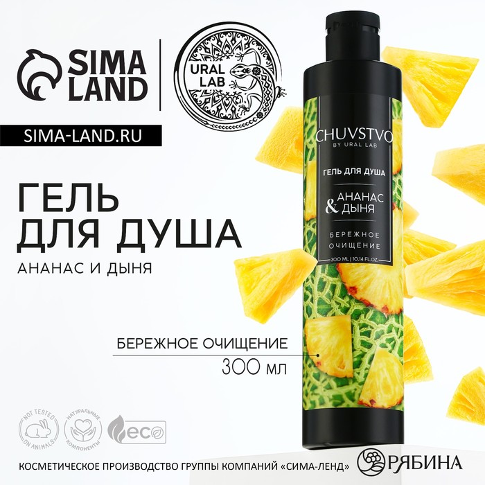 

Гель для душа, 300 мл, аромат ананаса и дыни, CHUVSTVO by URAL LAB