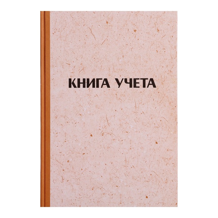 

Книга учета, 96 листов, обложка картон 7Б, блок ГАЗЕТНЫЙ, линия, имитация КРАФТА