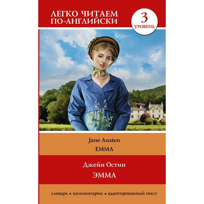 Эмма. Уровень 3. Остин Д. эмма уровень 3 остин д