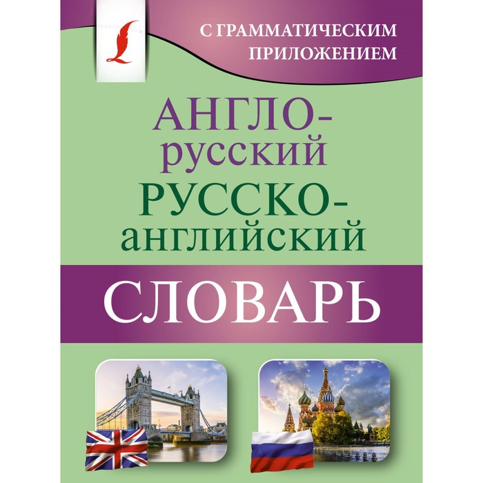 

Англо-русский русско-английский словарь с грамматическим приложением