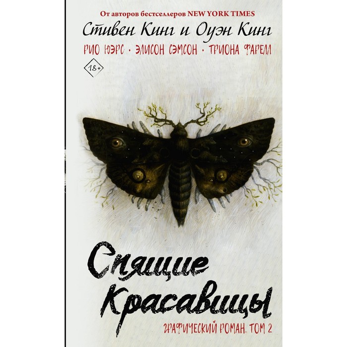 Спящие красавицы. Том 2. Кинг С., Кинг О.