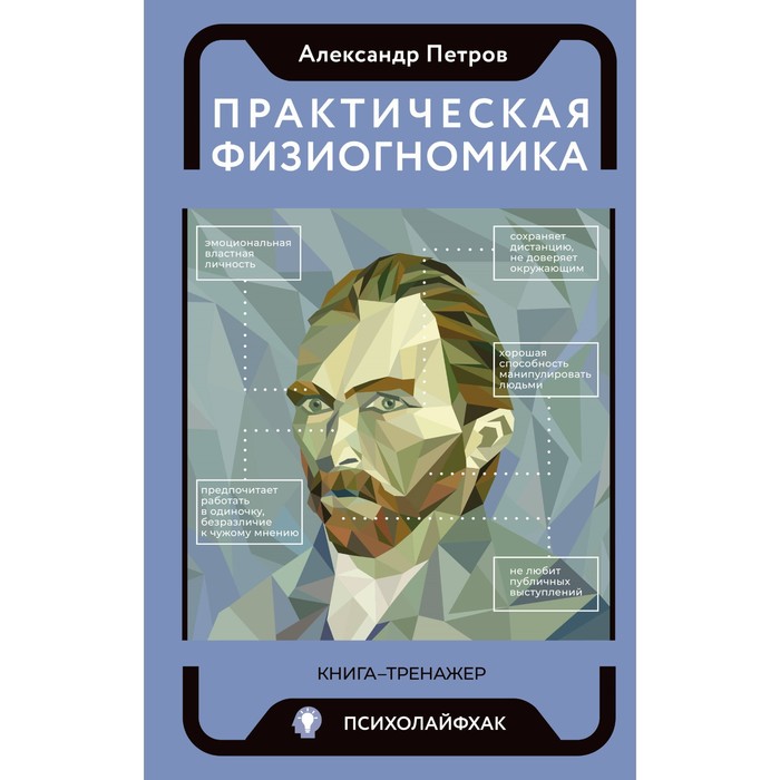 фото Практическая физиогномика. книга-тренажёр. петров а.в. издательство «аст»