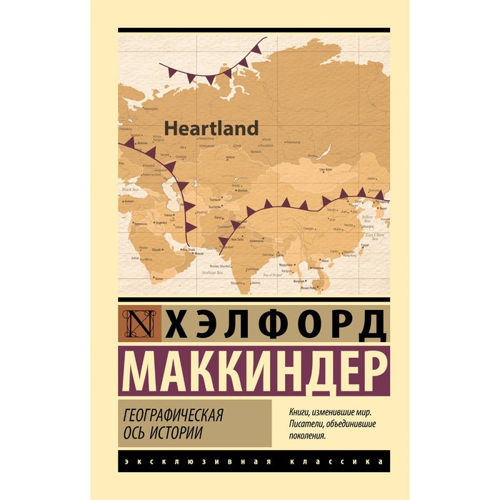 

Географическая ось истории. Маккиндер Х.