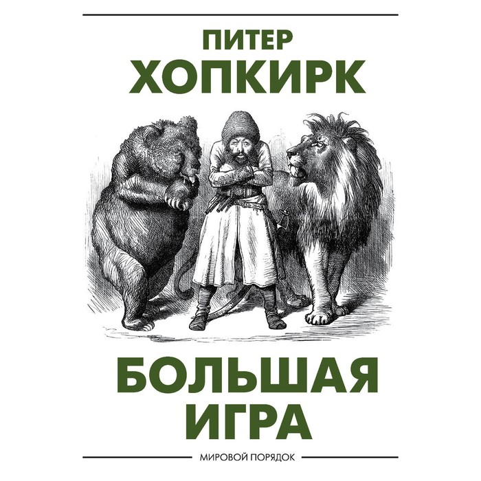

Большая игра. Хопкирк П.