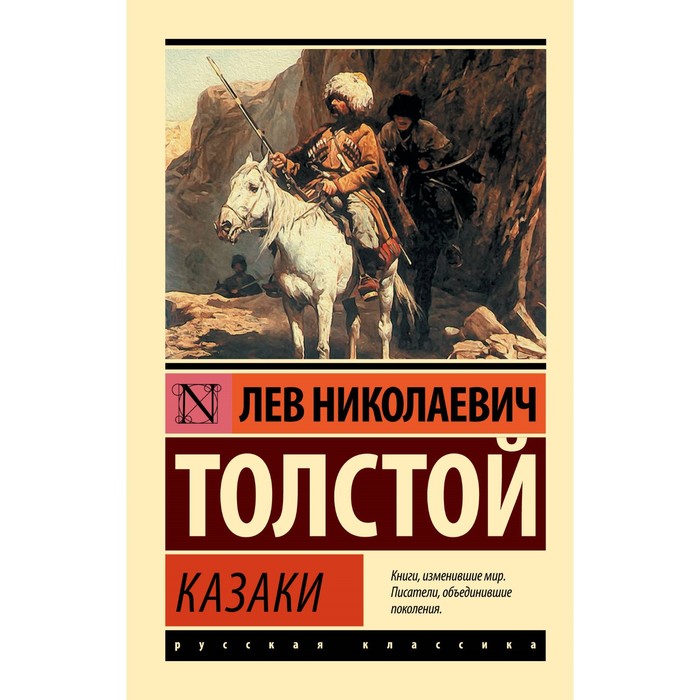 

Казаки. Толстой Л.Н.