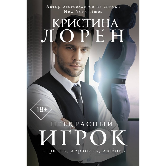 Прекрасный игрок. Лорен К. лорен к прекрасный подонок