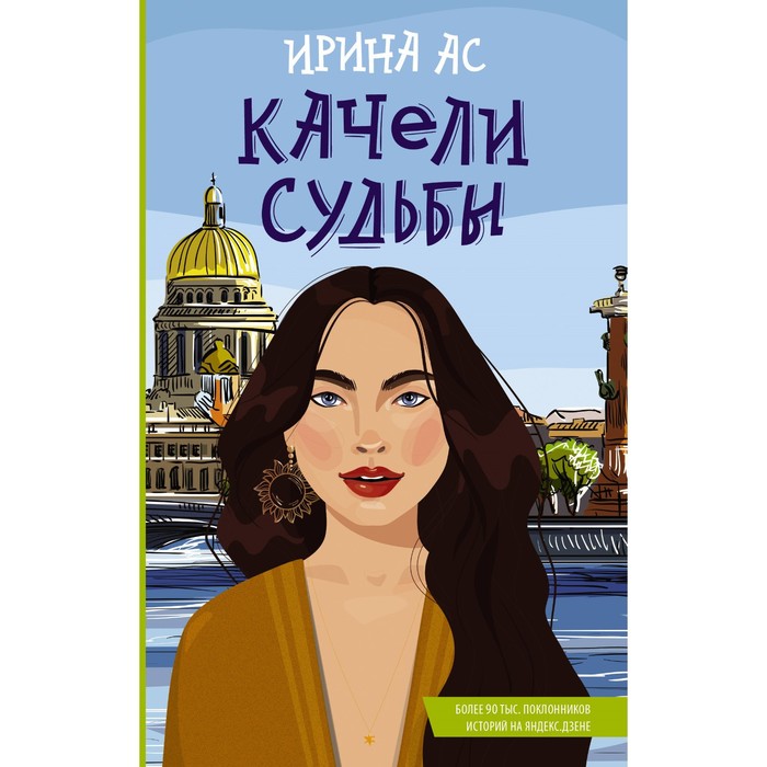 

Качели судьбы. Ас И.