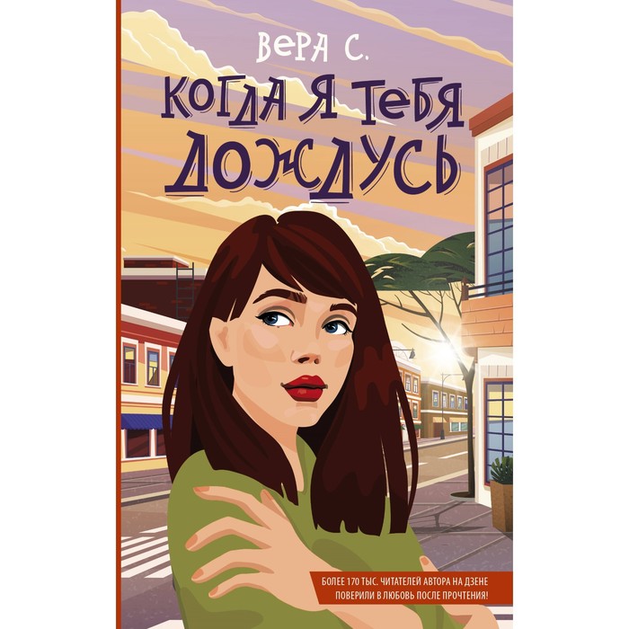 

Когда я тебя дождусь. Вера С.