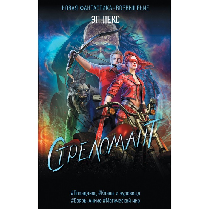 

Стреломант. Лекс Эл