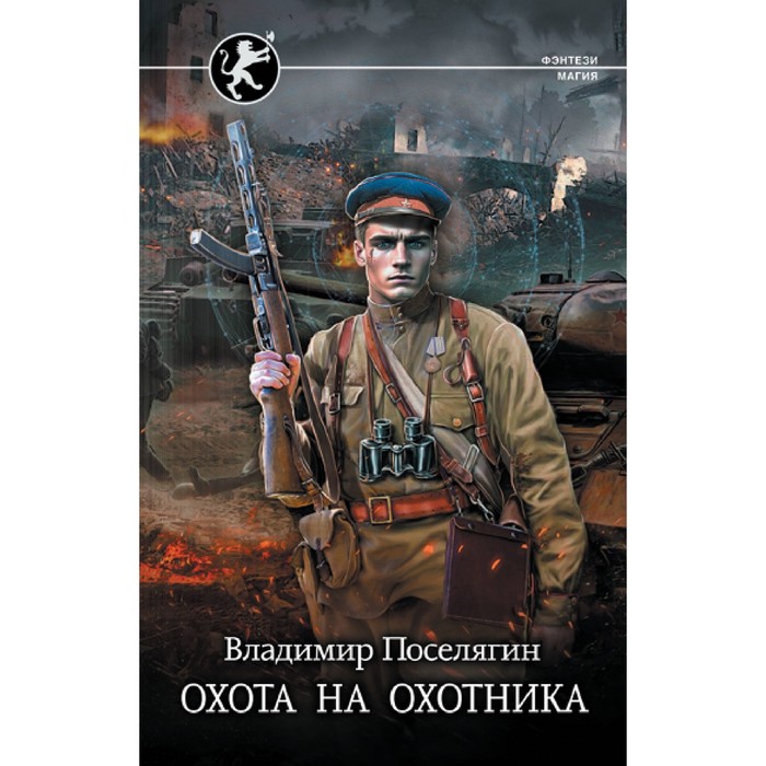 вуд алекс охота на охотника Охота на охотника. Поселягин В.Г.