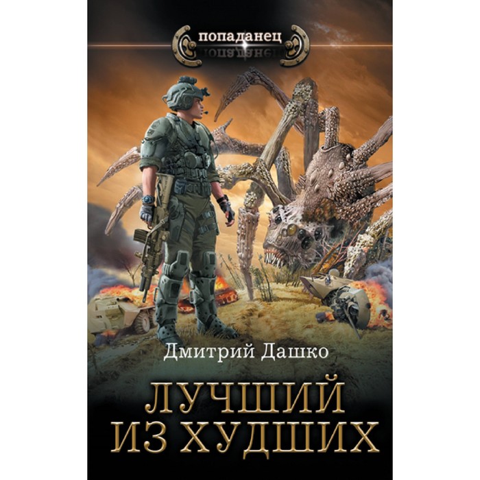 Лучший из худших. Дашко Д.Н. дашко дмитрий николаевич лучший из худших роман