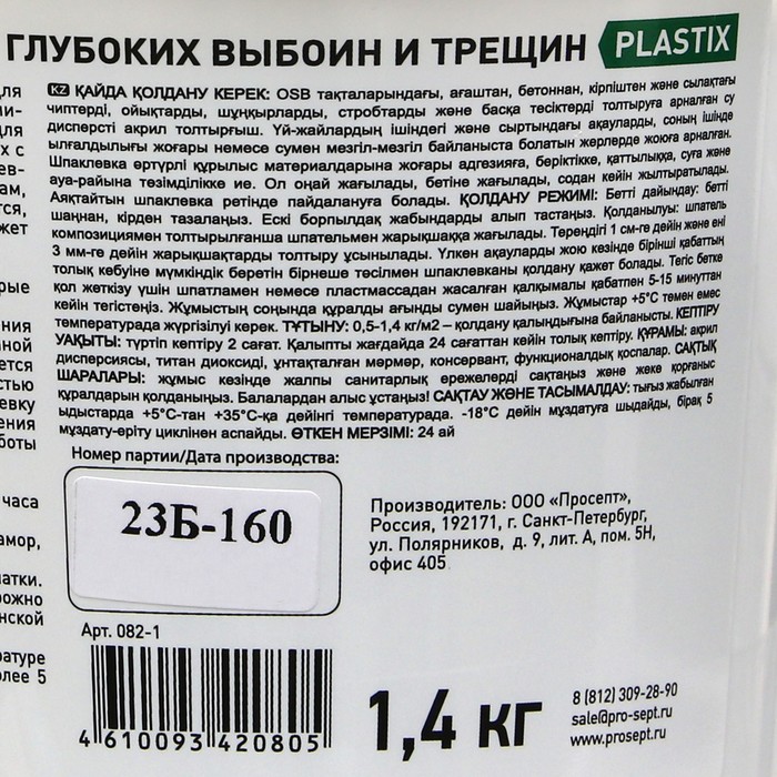 Шпатлевка-замазка для заделки Plastix, глубоких выбоин и трещин, 1.4 кг