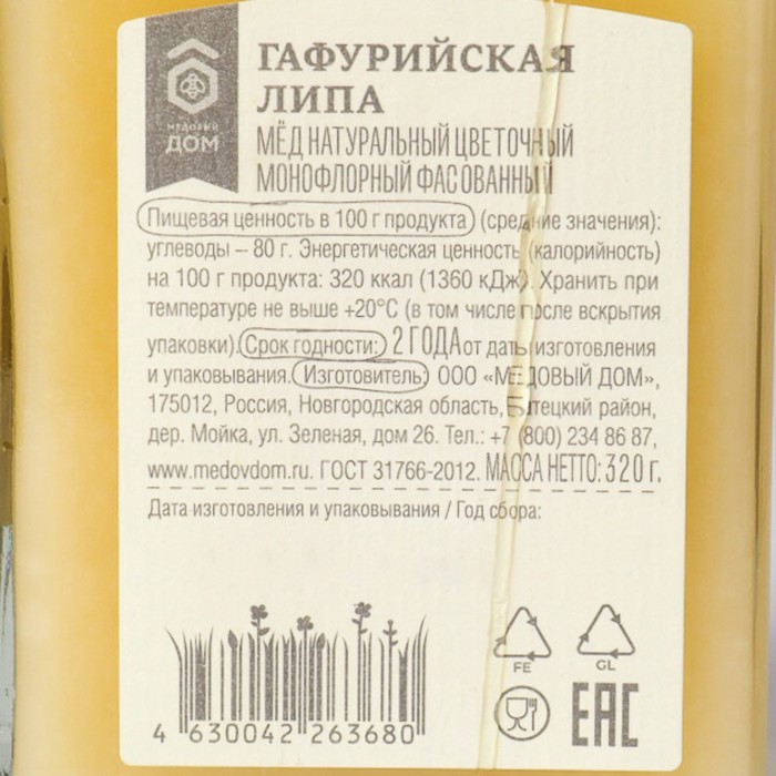 

Мёд натуральный цветочный монофлорный Гафурийская липа ст/б 320 г МЕДОВЫЙ ДОМ
