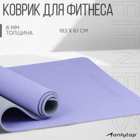 Коврик для фитнеса и йоги Onlytop 183 х 61 х 0,6 см, цвет серо-фиолетовый