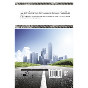 

Правила дорожного движения Российской Федерации на 1 марта 2023 года. Включая правила пользования средствами индивидуальной мобильности