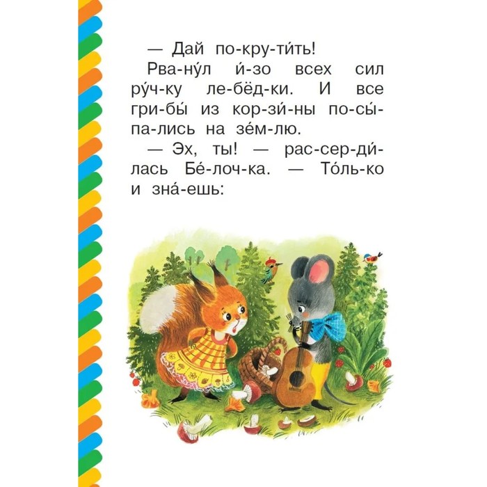 

Сам читаю по слогам. Песенка мышонка. Карганова Е.Г.