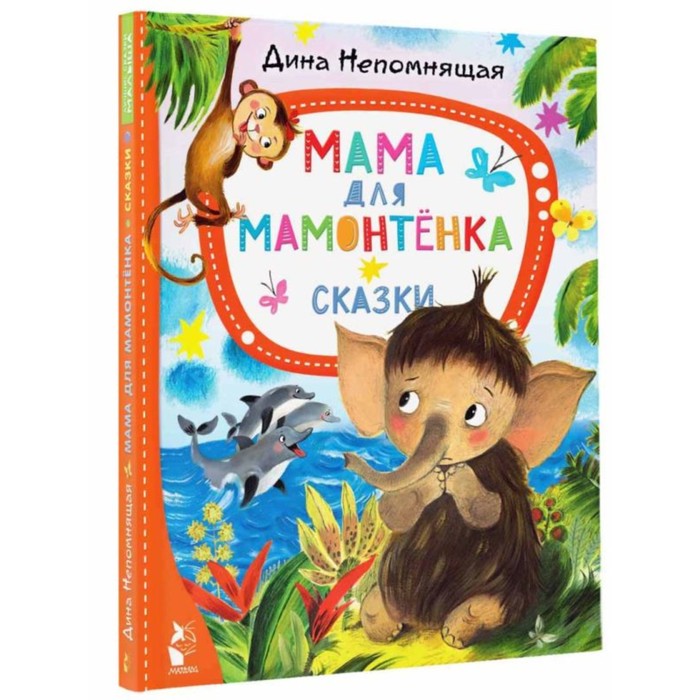 

Лучшие сказки Малыша. Мама для мамонтёнка. Сказки