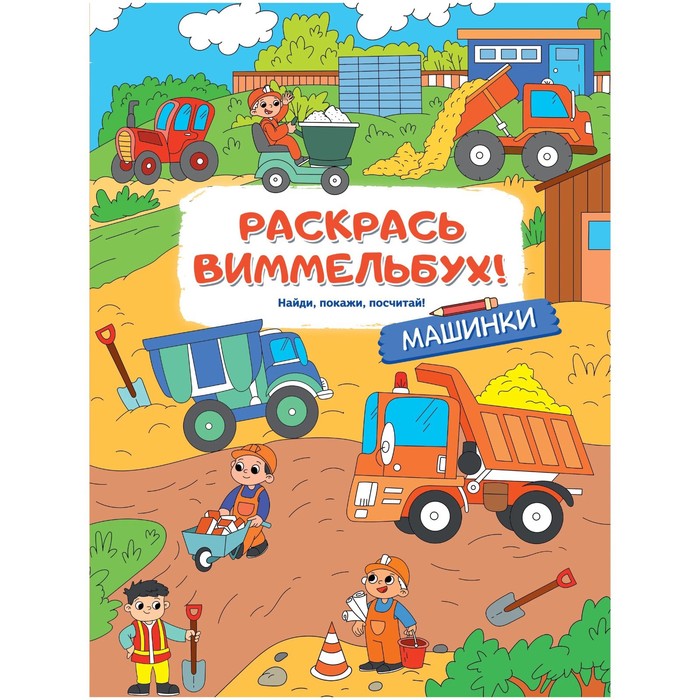 Раскраски для малышей с квестами «Машинки»