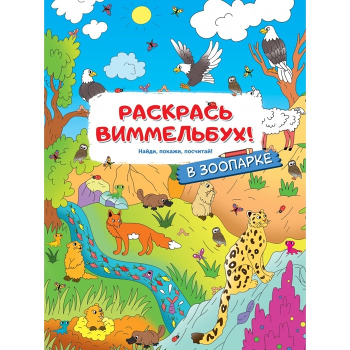 Раскраски для малышей с квестами «В зоопарке» денисова м в зоопарке объемные раскраски