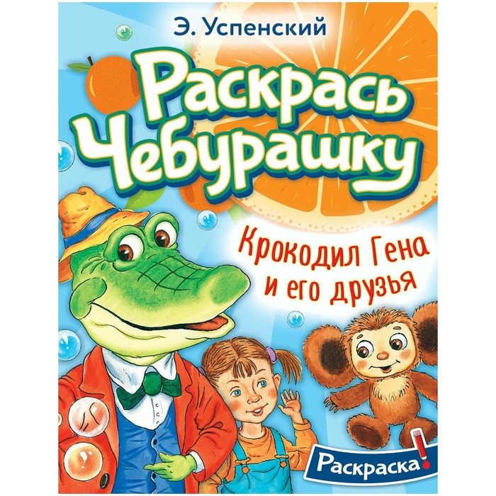 

Раскраска «Раскрась любимых героев. Крокодил Гена и его друзья», Успенский Э.Н.
