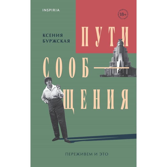 буржская ксения пути сообщения с автографом Пути сообщения. Буржская К.