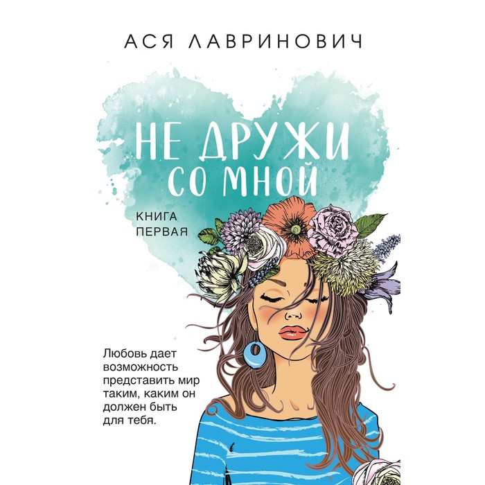 Не дружи со мной. Лавринович А. лавринович ася не дружи со мной