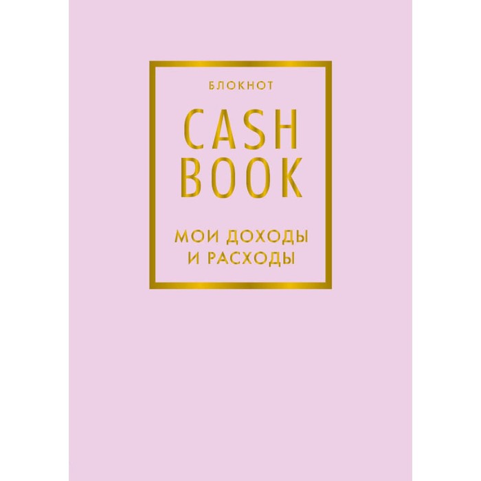 CashBook. Мои доходы и расходы. 6-е издание блокнот cashbook мои доходы и расходы 7 е издание красный