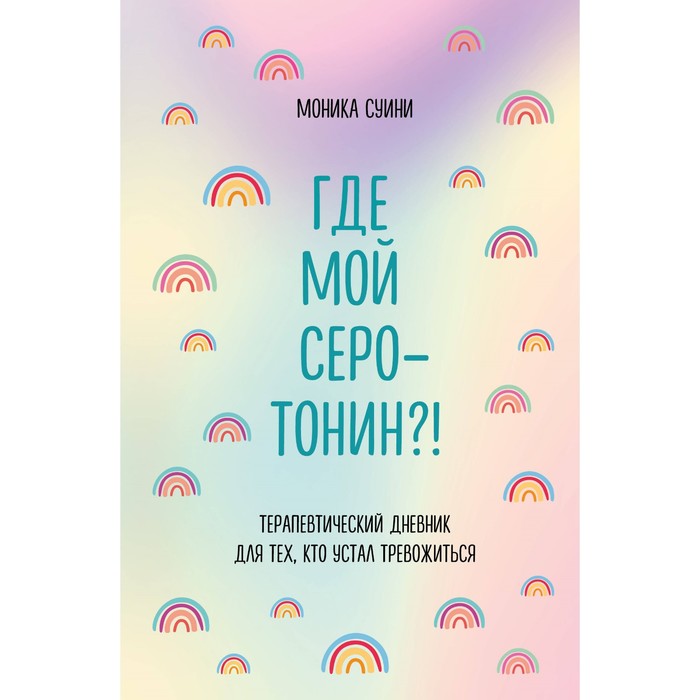 

Где мой серотонин! Терапевтический дневник для тех, кто устал тревожиться. Суини М.