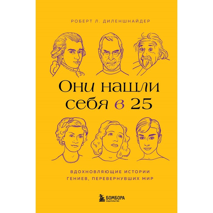 

Они нашли себя в 25. Вдохновляющие истории гениев, перевернувших мир. Диленшнайдер Р.