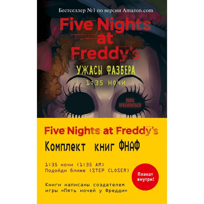 Ужасы Фазбера. Комплект №2 с плакатом five nights at freddy s ужасы фазбера комплект из 2 книг с плакатом