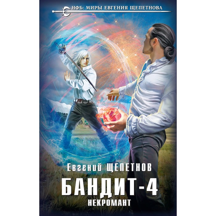 

Бандит. Некромант. Щепетнов Е.В.