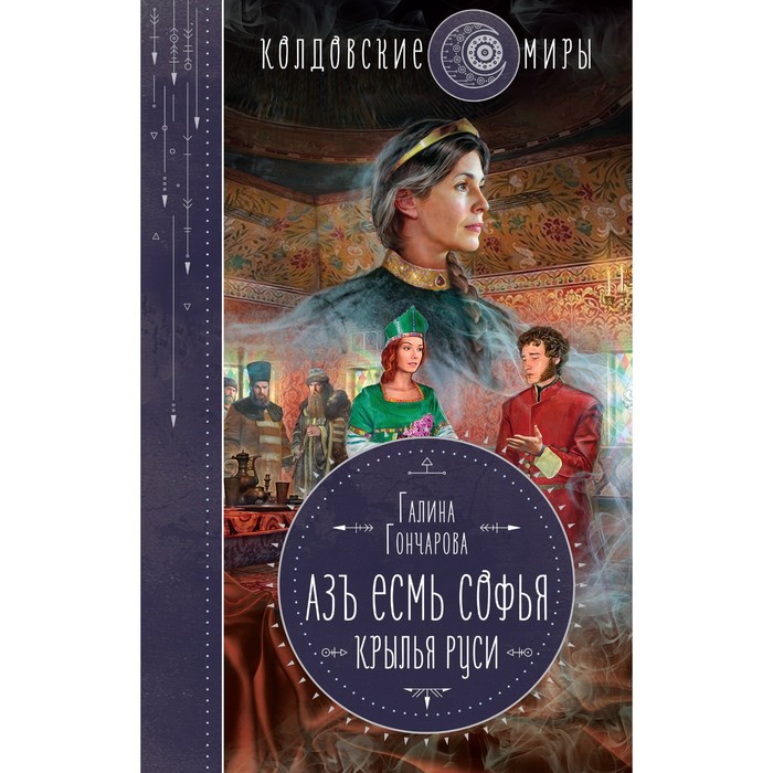 

Азъ есмь Софья. Крылья Руси. Гончарова Г.Д.