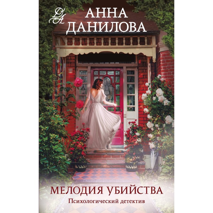 

Мелодия убийства. Данилова А.В.