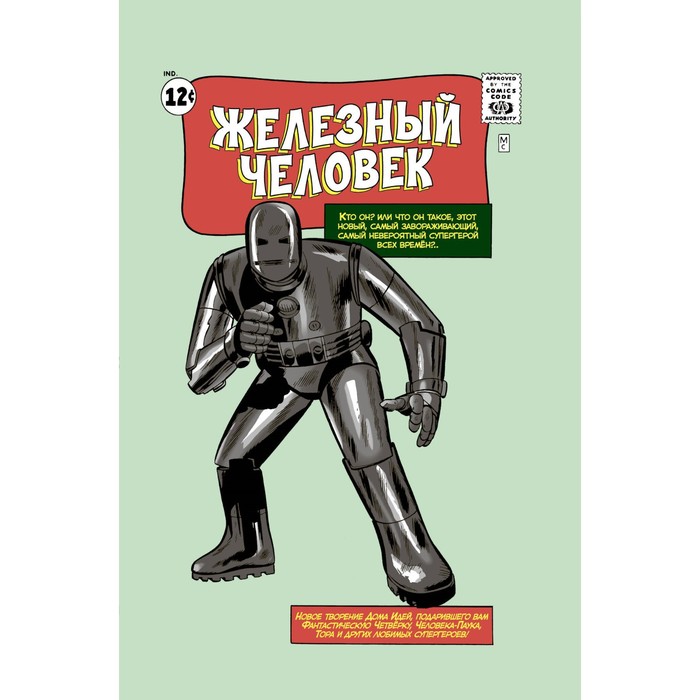 

Классика Marvel. Железный Человек. Ли С.