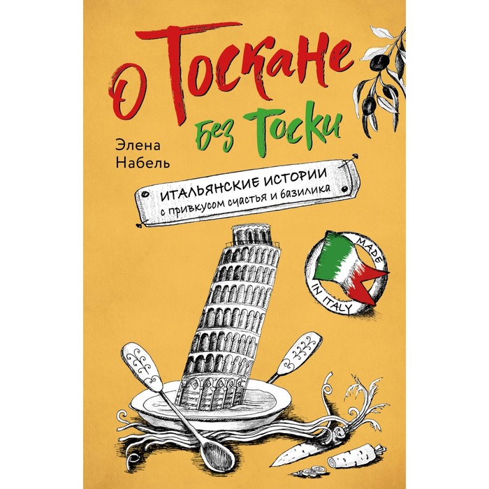 

О Тоскане без тоски. Итальянские истории с привкусом счастья и базилика. Набель Э.