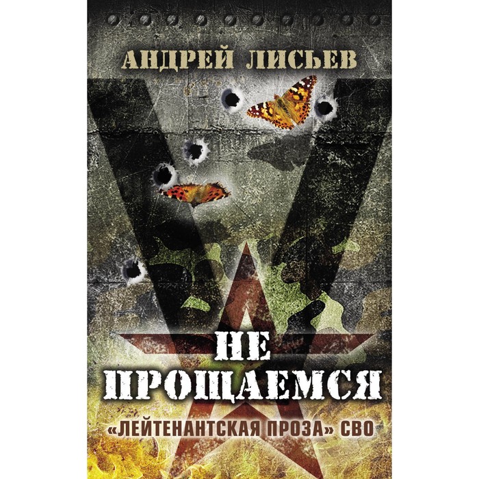 

Не прощаемся. «Лейтенантская проза» СВО. Лисьев А.В.