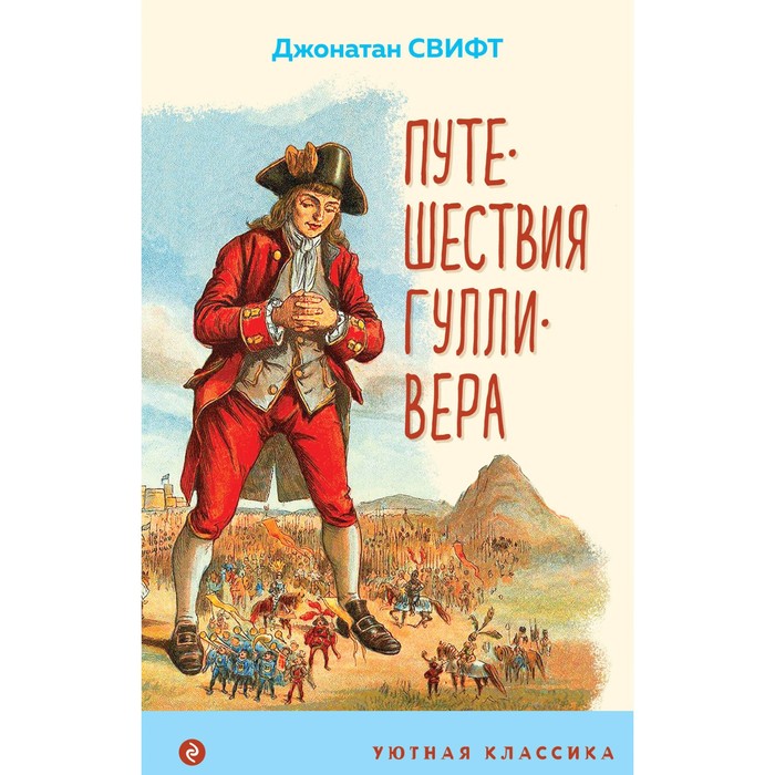 

Путешествия Гулливера. Свифт Дж.