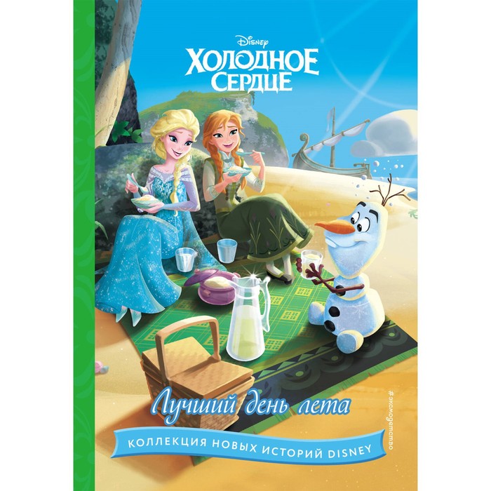 

Холодное сердце. Лучший день лета